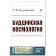 russische bücher: Ковалевский О.М. - Буддийская космология