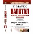 russische bücher: Маркс К.Г. - Капитал. Критика политической экономии: Т. 1. Кн. 1. Процесс производства капитала