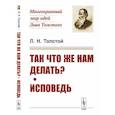 russische bücher: Толстой Л.Н. - Так что же нам делать? Исповедь