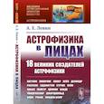 russische bücher: Левин А. Е. - Астрофизика в лицах. 18 великих создателей астрофизики: Хаггинс. Пикеринг. Килер. Хейл. Деландр. Расселл. Эддингтон. Струве. Пейн. Хаббл. Леметр и др.