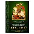 Акафист святому великомученику и Победоносцу Георгию