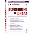 russische bücher: Челпанов Г.И. - Психология и школа