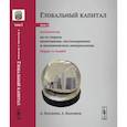 russische bücher: Бузгалин А.В., Колганов А.И. - Глобальный капитал. Том 1: Методология: По ту сторону позитивизма, постмодернизма и экономического империализма
