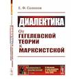 russische bücher: Солопов Е.Ф - Диалектика. От гегелевской теории к марксистской. (№ 161.)