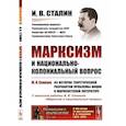 russische bücher: Сталин И.В. - Марксизм и национально-колониальный вопрос. Сборник избранных статей и речей