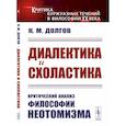 russische bücher: Долгов К.М. - Диалектика и схоластика. Критический анализ философии неотомизма
