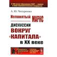 russische bücher: Чепуренко А.Ю. - Непонятый Маркс. Дискуссии вокруг "Капитала" в XX веке