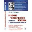 russische bücher: Гримак Л.П. - Резервы человеческой психики. Введение в психологию активности