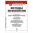 russische bücher: Лосский Н.О., Радлов Э.Л. - Методы психологии
