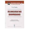 russische bücher: Рибо Т.А. - Психология внимания