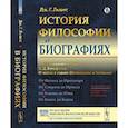 russische bücher: Льюис ДЖ.Г. - История философии в биографиях. С приложением статьи В.Д. Вольфсона "О жизни и учении Шопенгауэра и Гартмана"