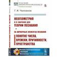 russische bücher: Челпанов Г.И. - Неогеометрия и ее значение для теории познания. Об априорных элементах познания (понятие числа, времени, причинности, пространства)