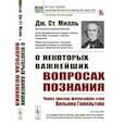 russische bücher: Милль Дж.Ст. - О некоторых важнейших вопросах познания: Через призму философии сэра Вильяма Гамильтона