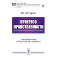 russische bücher: Летурно Ш.Ж. - Прогресс нравственности