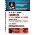 russische bücher: Бухарин Н.И. - Экономика переходного периода. Общая теория трансформационного процесса