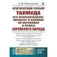 russische bücher: Кирасевский В.М. - Критический разбор Талмуда, его происхождение, характер и влияние на верования и нравы еврейского народа