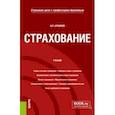 russische bücher: Архипов Александр Петрович - Страхование. Учебник