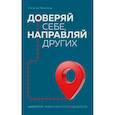 russische bücher: Наталья Жмылева - Доверяй себе, направляй других. Навигатор эффективного руководителя