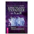 russische bücher: Холл Джуди - Кристаллотерапия от А до Я. Исцеление 1250 негативных состояний с помощью камней новой эры