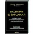 russische bücher: Стивен Шварцман - Аксиомы Шварцмана. Принципы успеха от соучредителя крупнейшей инвесткомпании в мире