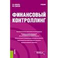 russische bücher: Дыбаль Светлана Васильевна - Финансовый контроллинг. Учебник