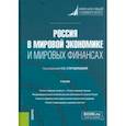 russische bücher: Стародубцева Елена Борисовна - Россия в мировой экономике и мировых финансах. Учебник