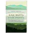 russische bücher: Пема Чодрон - Как жить и как умирать