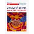 russische bücher: Кириллова Надежда Викторовна - Страховой бизнес. Рынок и регулирование. В 3-х томах. Том 1. Учебник