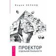 Проектор отдельной реальности