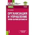 russische bücher: Рыжиков Сергей Николаевич - Организация и управление торгово-сбытовой деятельностью + еПриложение. Учебник для СПО