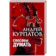 russische bücher: Курпатов А.В. - Способы думать