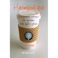 russische bücher: Йегуда Берг - Настрой дня. Ежедневные советы, как сделать свою жизнь лучше