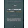 russische bücher: Шагеев Денис Анатольевич - Бизнес-планирование. Рабочая тетрадь. Учебное пособие