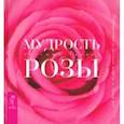 russische bücher: Туария Уассима Иссра - Мудрость розы. Вибрационная и духовная встреча в Храме роз