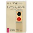 russische bücher: Ошо Багван Шри Раджниш - Осознанность. Ключ к жизни в равновесии