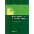 russische bücher: Тимошина Татьяна Михайловна - Экономическая история России. Учебное пособие