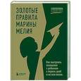 Золотые правила Марины Мелия. Как выстроить отношения с ребенком с первых дней и на всю жизнь