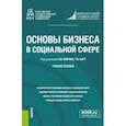 russische bücher: Аверин Александр Владимирович - Основы бизнеса в социальной сфере. Учебное пособие