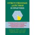 russische bücher: Моран Даниэл Дж. - Ответственные действия в практике. Руководство для клинических психологов  по оценке, планированию
