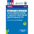 russische bücher: Карпова Светлана Васильевна - Организация и проведение экономической и маркетинговой деятельности + еПриложение. Учебник