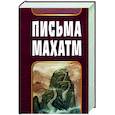 russische bücher:  - Письма Махатм