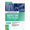russische bücher: Беляев Виктор Иванович - Маркетинг с практикумом. Учебник