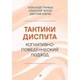 Тактики диспута. Когнитивно-поведенческий подход