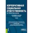 russische bücher: Анисимов Александр Юрьевич - Корпоративная социальная ответственность (с практикумом). Учебник