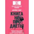Книга не про диеты. Приведите себя в форму, повысьте самооценку, измените навсегда свою жизнь