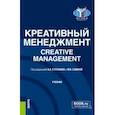russische bücher: Степанов А. А. - Креативный менеджмент. Учебник