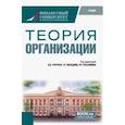 russische bücher: Трачук Аркадий Владимирович - Теория организации. Учебник