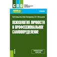 russische bücher: Самыгин Сергей Иванович - Психология личности и профессиональное самоопределение. Учебник