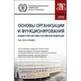 russische bücher: Косаренко Николай Николаевич - Основы организации и функционирования бюджетной системы Российской Федерации. Учебное пособие