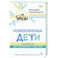 russische bücher: Старшенбаум Геннадий - Психосоматика: дети. Полный курс для психологов и родителей